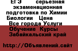 ЕГЭ-2022: серьезная экзаменационная подготовка по Химии, Биологии › Цена ­ 300 - Все города Услуги » Обучение. Курсы   . Забайкальский край